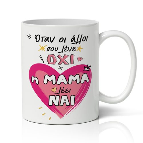 Κούπα Η Μαμά λέει ΝΑΙ