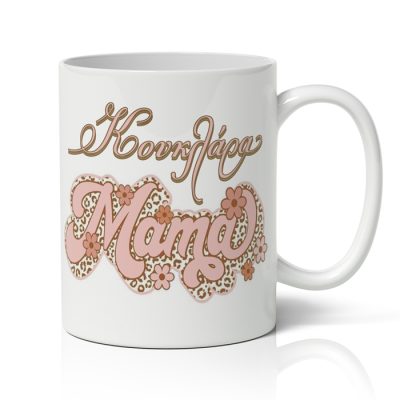 Κούπα Μαμά Κουκλάρα