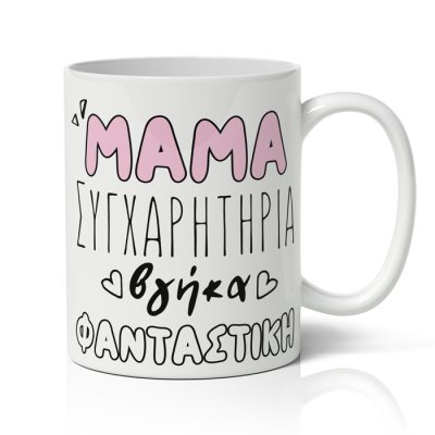 Κούπα Μαμά Συγχαρητήρια