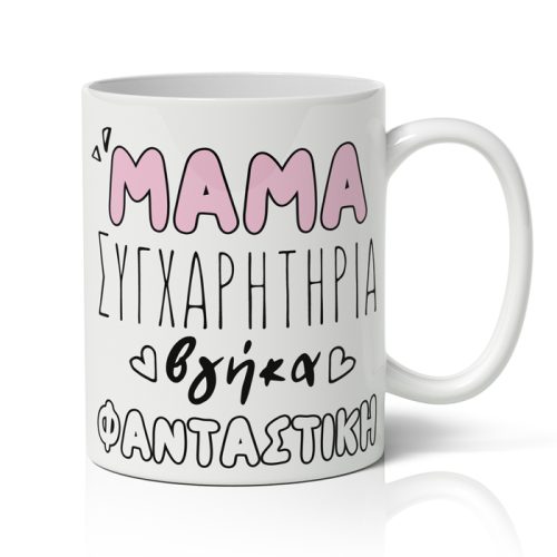 Κούπα Μαμά Συγχαρητήρια