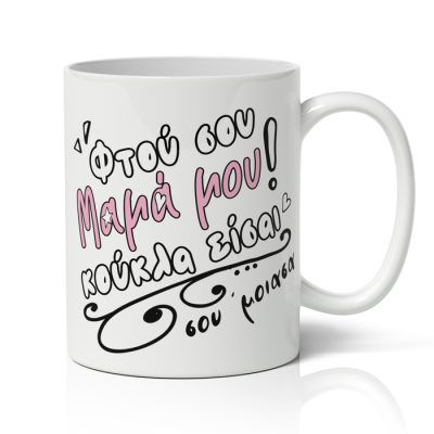Κούπα Μαμά Σου Έμοιασα