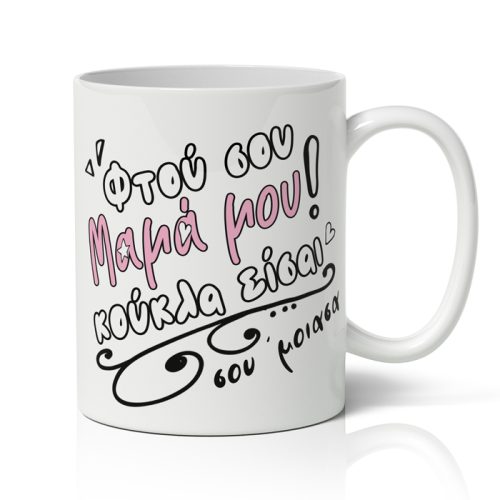 Κούπα Μαμά Σου Έμοιασα