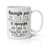 Κούπα Μανούλα Μου Με Γεια Σου