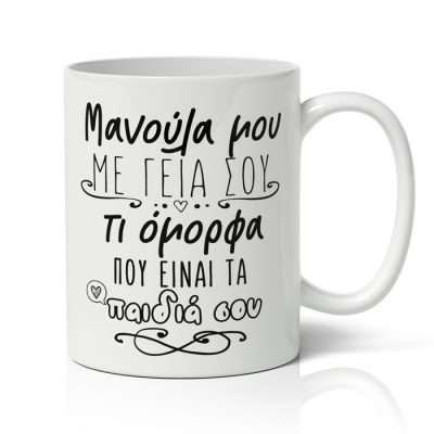 Κούπα Μανούλα Μου Με Γεια Σου