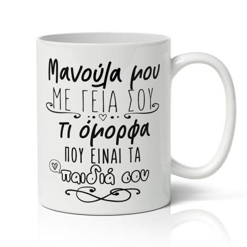 Κούπα Μανούλα Μου Με Γεια Σου