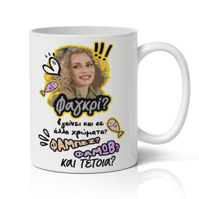 Κούπα Ντάλια ΦΑΓΚΡΙ ΦΑΜΠΕΖ ΦΑΜΩΒ