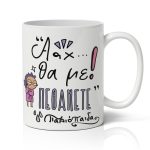 Κούπα Θα Με Πεθάνετε Παλιόπαιδα