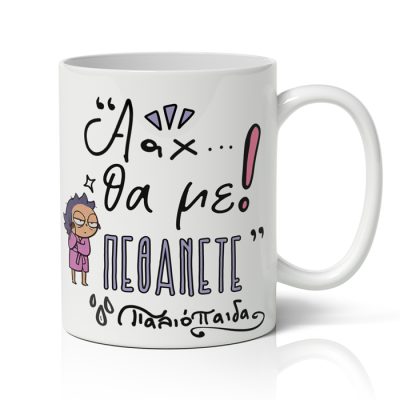 Κούπα Θα Με Πεθάνετε Παλιόπαιδα