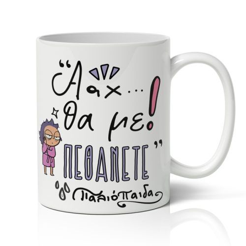 Κούπα Θα Με Πεθάνετε Παλιόπαιδα