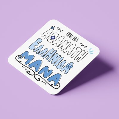 Ξύλινο Σουβέρ Αθάνατη Ελληνίδα Μάνα