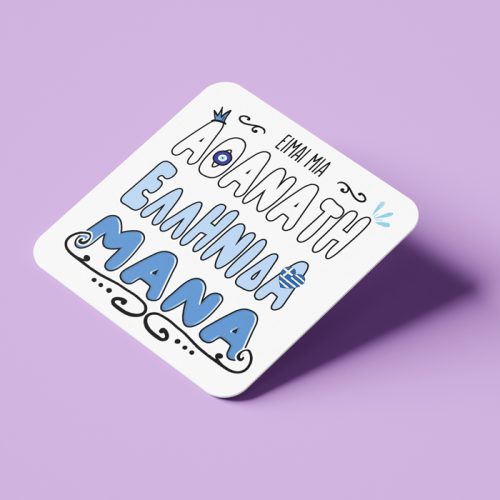 Ξύλινο Σουβέρ Αθάνατη Ελληνίδα Μάνα