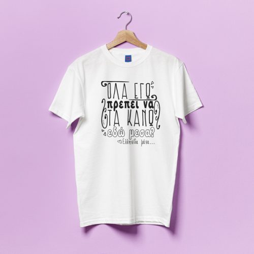 Μπλούζα Για Μαμά – Όλα Εγώ?