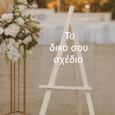 Πινακίδα Plexiglass - Το δικό σου σχέδιο