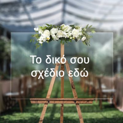πινακίδα το δικό σου σχέδιο