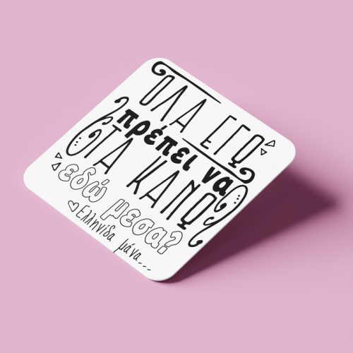 Σουβέρ για Μαμά - Όλα Εγώ?