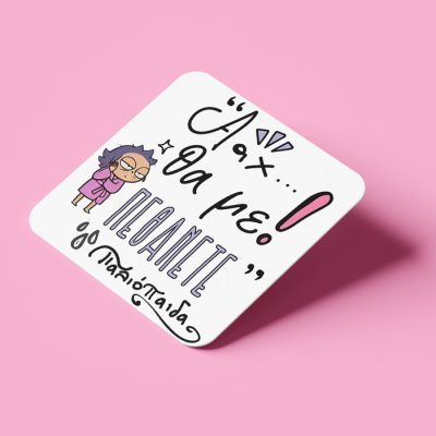 Σουβέρ για Μαμά - Θα Με Πεθάνετε Παλιόπαιδα