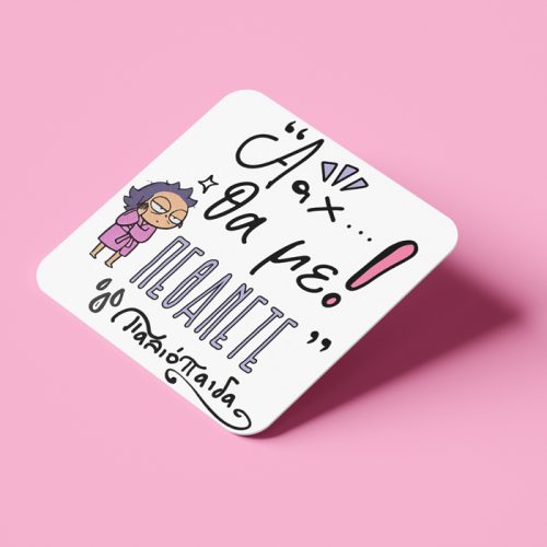 Σουβέρ για Μαμά - Θα Με Πεθάνετε Παλιόπαιδα