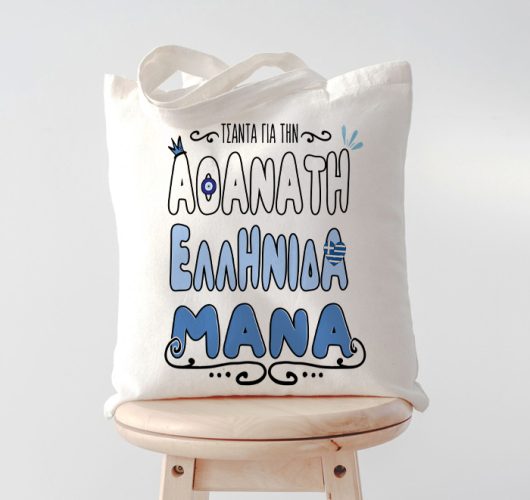 Τσάντα Αθάνατη Ελληνίδα Μάνα