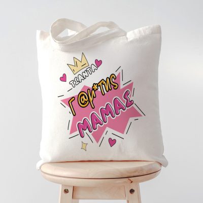 Τσάντα Γ@μάτης Μαμάς