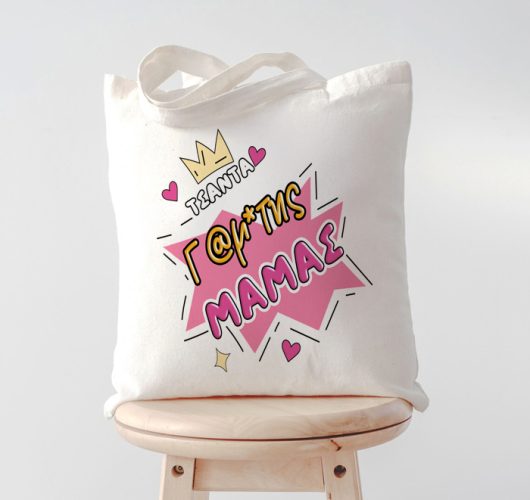 Τσάντα Γ@μάτης Μαμάς
