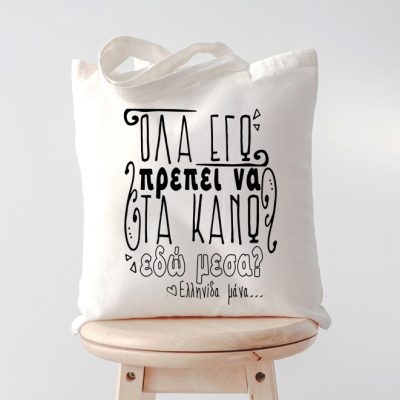 Τσάντα για Μαμά - Όλα Εγώ?