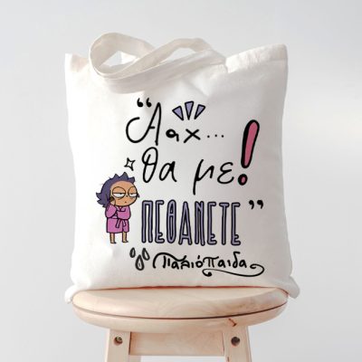 Τσάντα για Μαμά - Θα με Πεθάνετε Παλιόπαιδα