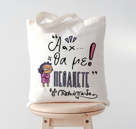Τσάντα για Μαμά - Θα με Πεθάνετε Παλιόπαιδα