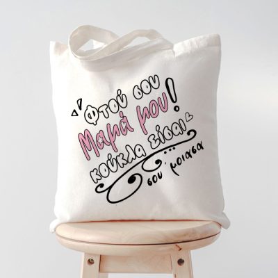 Τσάντα Μαμά Σου Έμοιασα