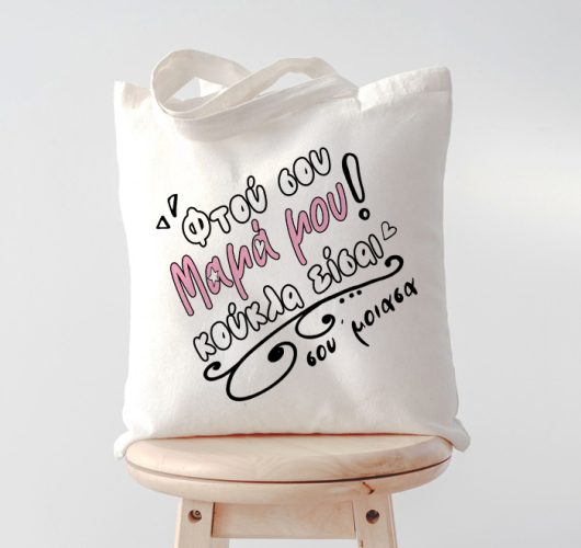 Τσάντα Μαμά Σου Έμοιασα