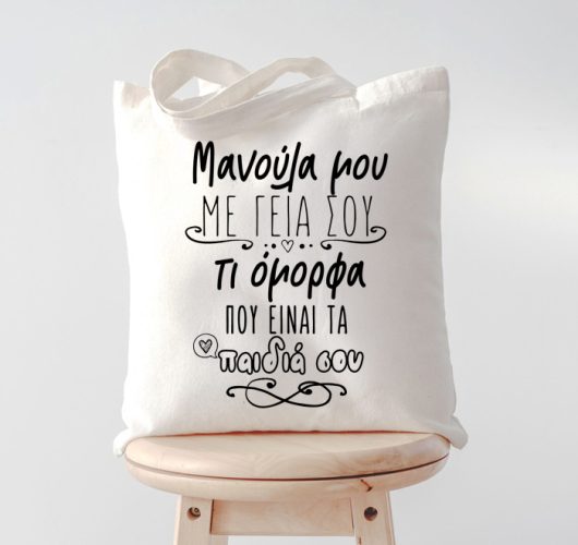 Τσάντα Μανούλα Μου Με Γεια Σου