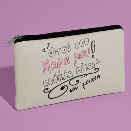 Τσαντάκι νεσεσέρ Μαμά Σου Έμοιασα