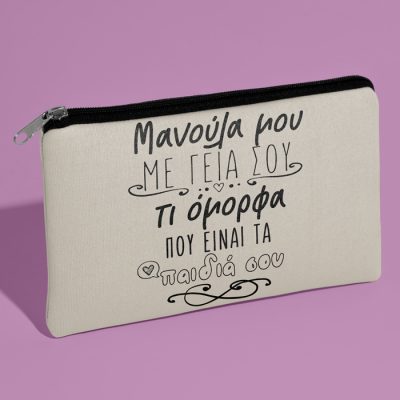 Τσαντάκι νεσεσέρ Μανούλα Μου Με Γεια Σου