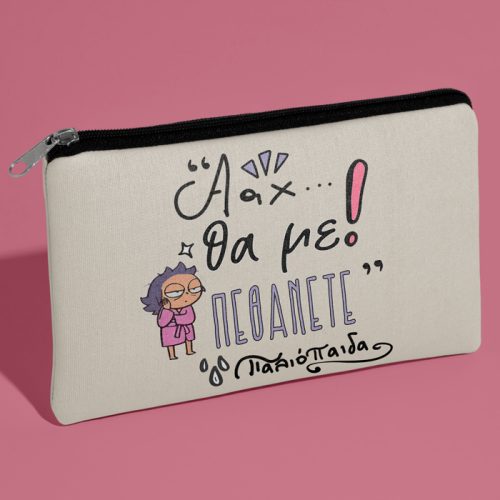 Τσαντάκι νεσεσέρ Θα Με Πεθάνετε Παλιόπαιδα