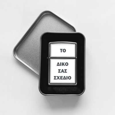 Αναπτήρας Μεταλλικός Τύπου Zippo - Φτιάξε το δικό σου σχέδιο