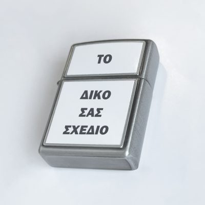 Αναπτήρας Τύπου Zippo-Φτιάξε Το Δικό σου Σχέδιο