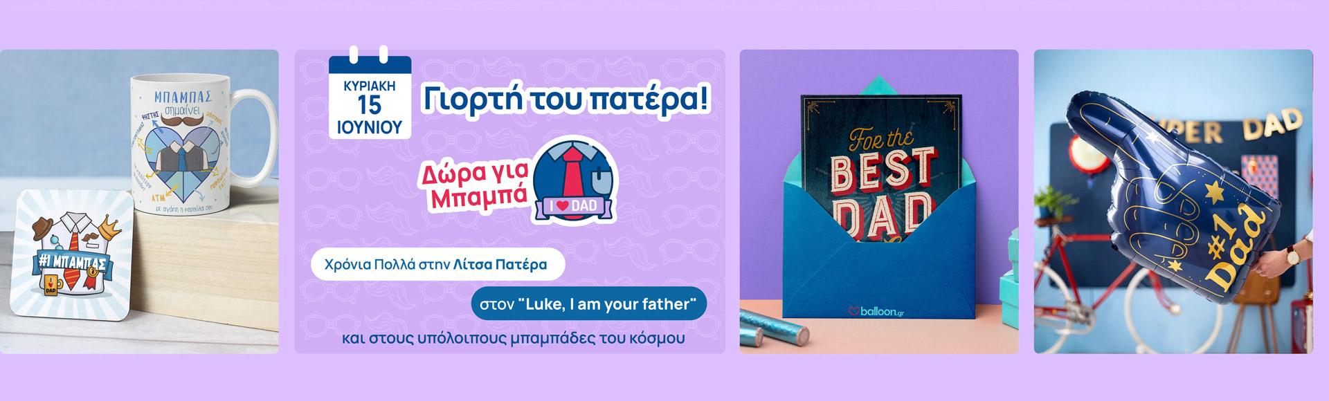 Δώρα για την γιορτή του πατέρα