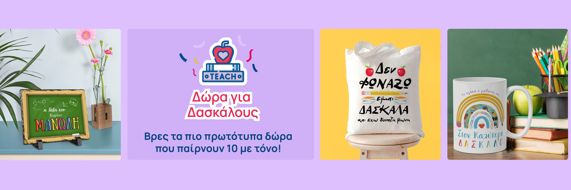 Δώρα για Δασκάλους