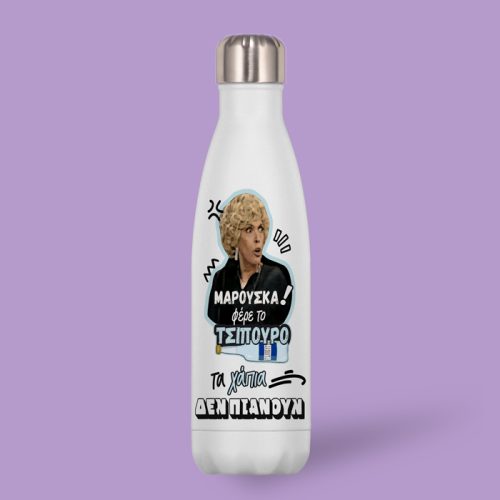 Μπουκάλι Θερμός - Μαρκορά ΜΑΡΟΥΣΚΑ φέρε το Τσίπουρο!