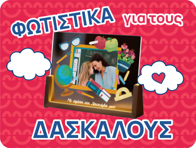 Δώρα φωτιστικά για τον δάσκαλο