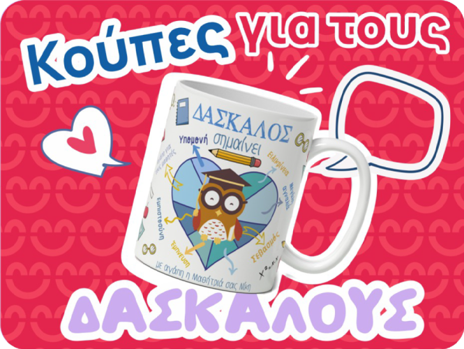 Κούπες για τον δάσκαλο