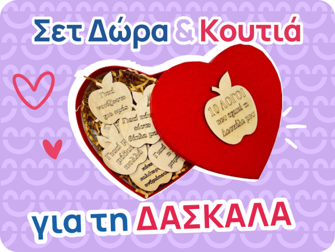 Σετ δώρα για την Δασκάλα