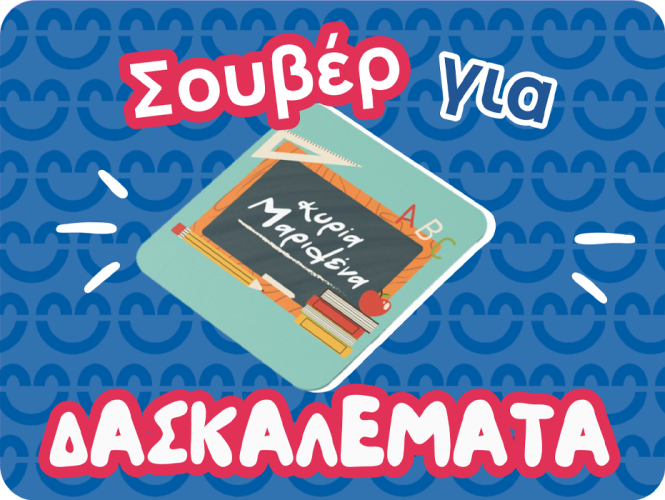 Σουβέρ για την Δασκάλα