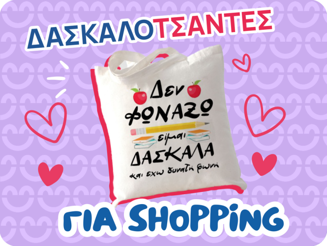 Δώρα τσάντα για την δασκάλα