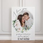 Καμβάς για Μαμά Ευγνώμων