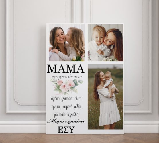 Καμβάς - Μαμά Σημαίνει
