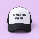 Καπέλο Τζόκεϊ - Φτιάξε Το Δικό Σου Σχέδιο