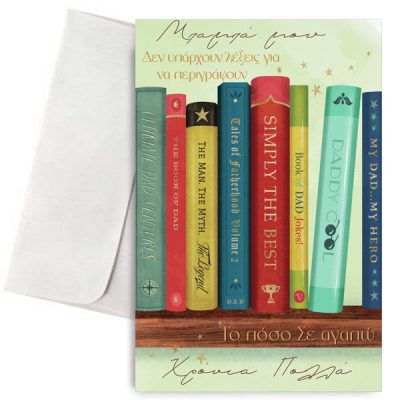 Κάρτα για Μπαμπά Δεν υπάρχουν λέξεις