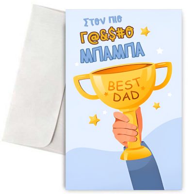 Κάρτα για Μπαμπά - Γ@μ@τος