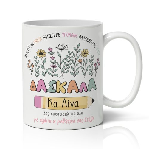 Κούπα για Δασκάλα - Σας Ευχαριστώ Για Όλα