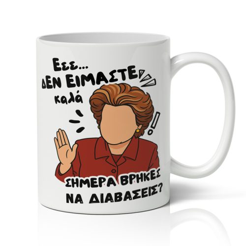 Κούπα για Δασκάλα - Σήμερα Βρήκες Να Διαβάσεις?